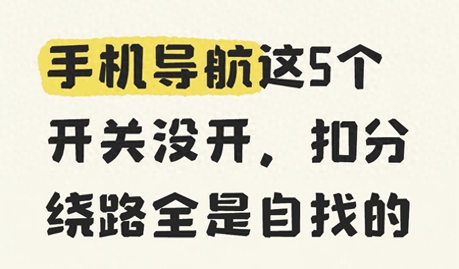 开车常用手机导航？这5个开关不开，扣分绕路全是自找