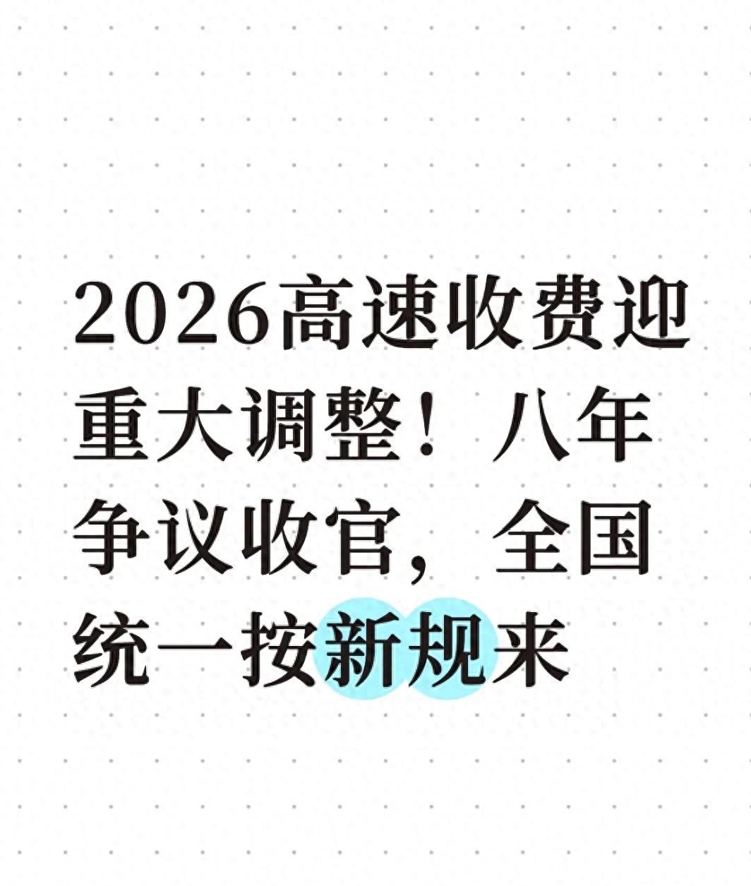 2026 年高速收费新规：解决多年难题，计费更透明合理