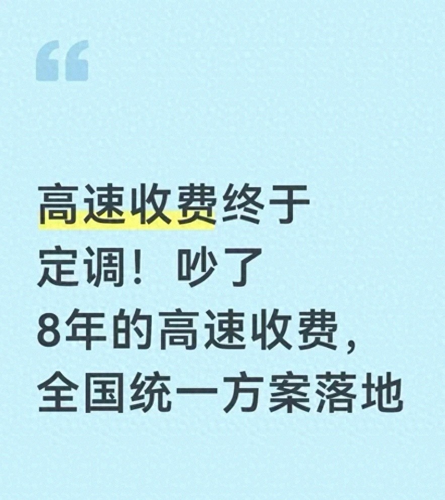 2026—2028 年高速收费新方案：费用不涨，通行更便捷