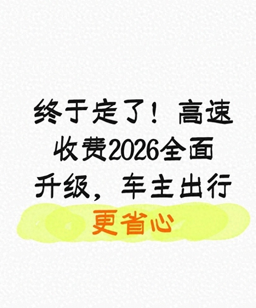 高速收费大升级！手机+无卡便捷通行全国推进，这些变化要知道