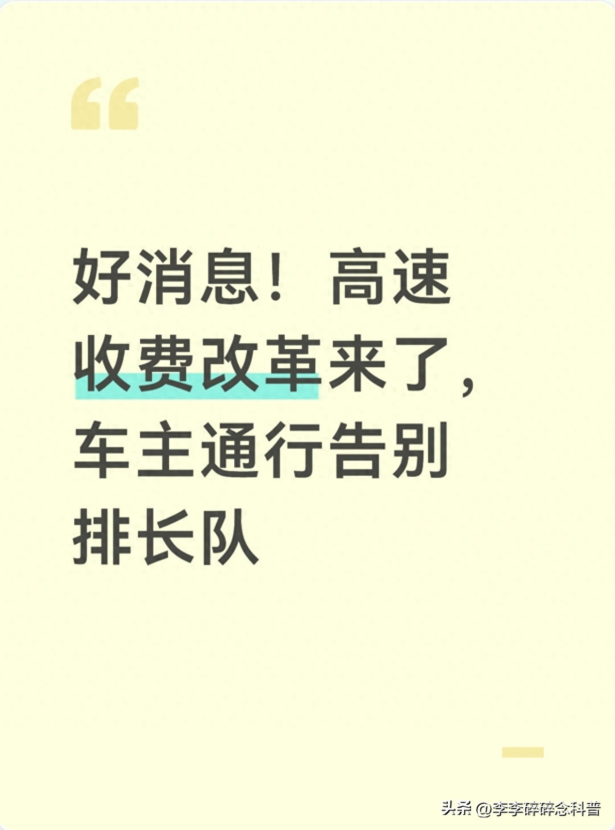 高速收费大改革！节假日返乡出游不怕堵，缴费更省心啦