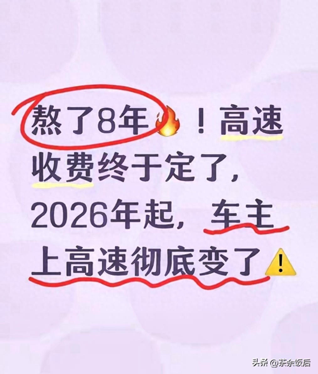 2026高速收费新规落地！无感通行、收费透明还能省大钱