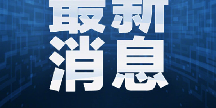 春节期间全市疫情防控政策通告：返乡报备及场所管控要求