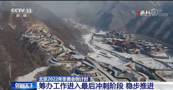 北京冬奥会开幕在即，三大赛区竞赛场馆全部完工准备就绪