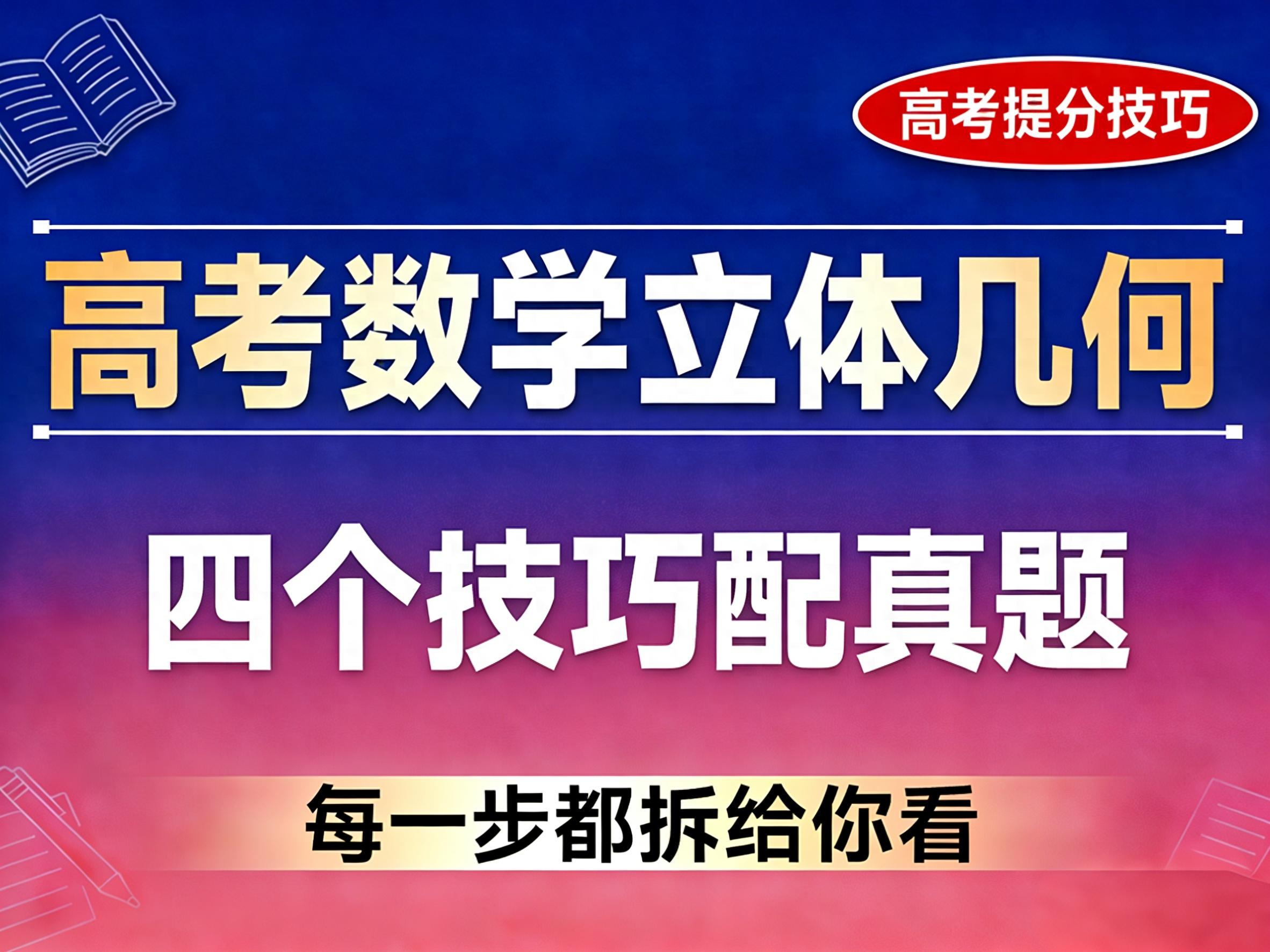 高考数学立体几何拿分技巧+真题解析，手把手教你稳稳得分
