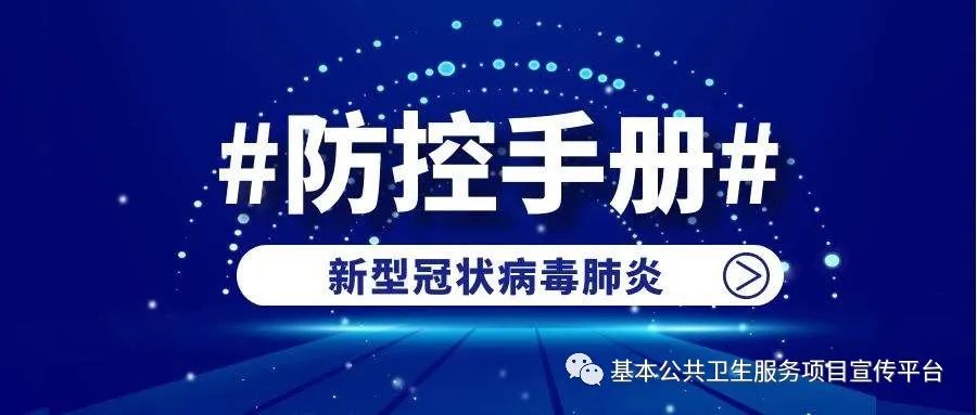 新型冠状病毒肺炎相关知识：传播途径、症状及轻型病例管理