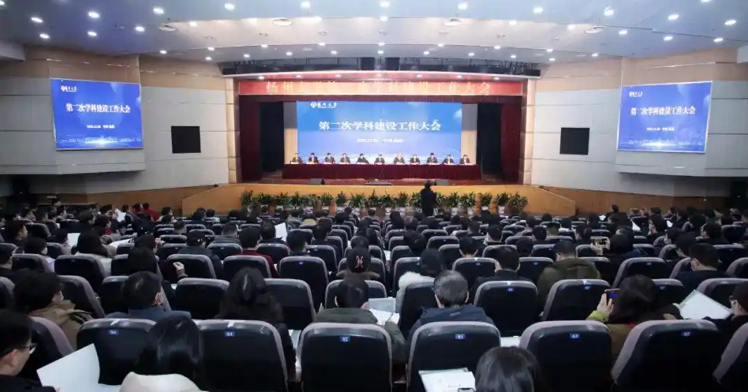 扬州大学举行第二次学科建设工作大会，领导齐聚共商发展