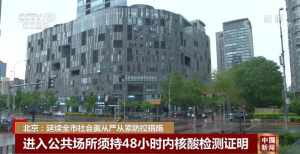 疫情期间北京防控升级：公共场所查核酸，多场所经营活动受限