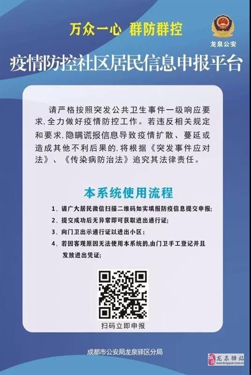 成都龙泉驿区肺炎疫情防控居民信息申报相关要求及指南