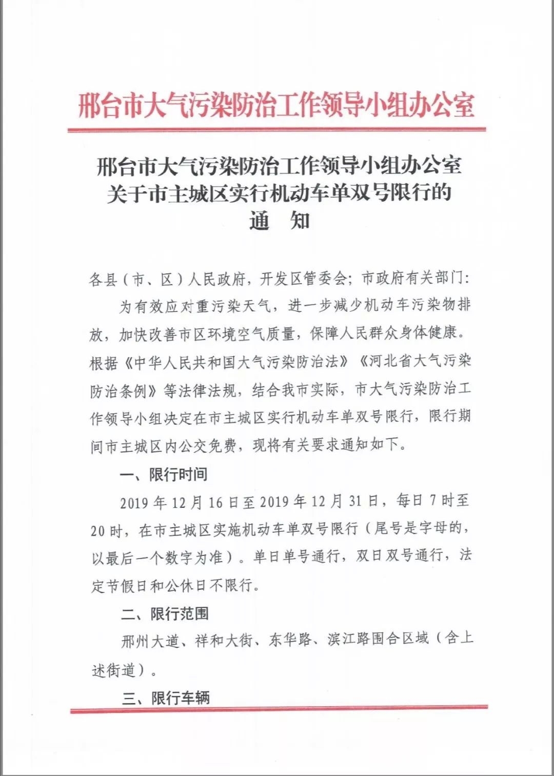 12月16日至31日邢台主城区机动车单双号限行通知