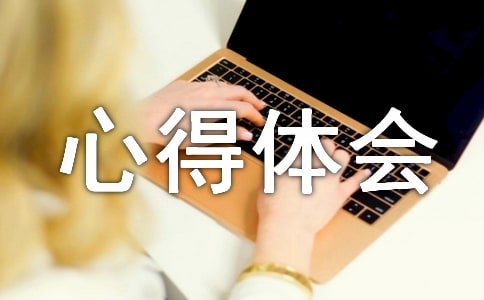 精选6篇违章心得体会：安全生产反违章管理很有必要