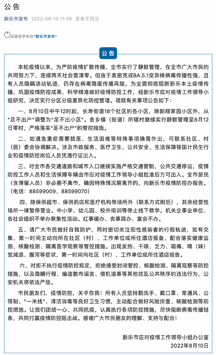 新乐市调整疫情防控措施，分区分级差异化防控管理