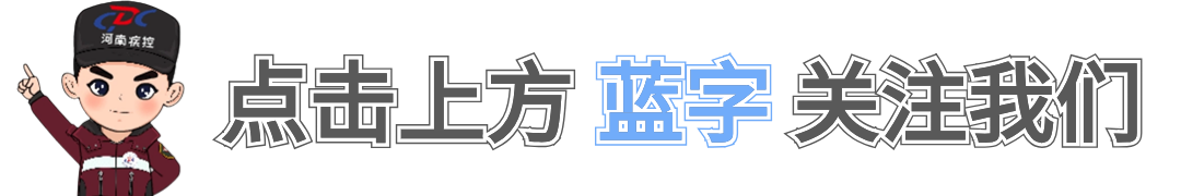 春节前后春季重点传染病防控通知发布 疫情应对措施公布