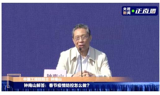 钟南山解答春节基层疫情防控问题，国内外形势及挑战需关注