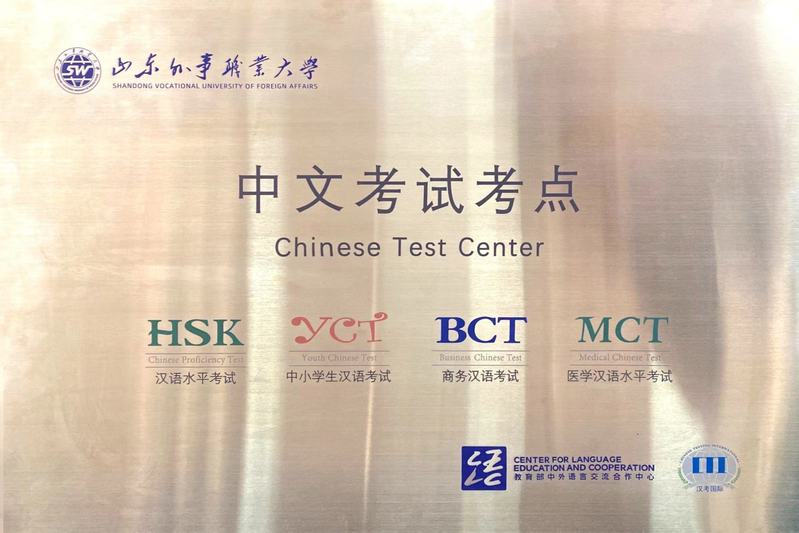 山东外事职业大学国际交流学院：多元教育与国际交流的平台