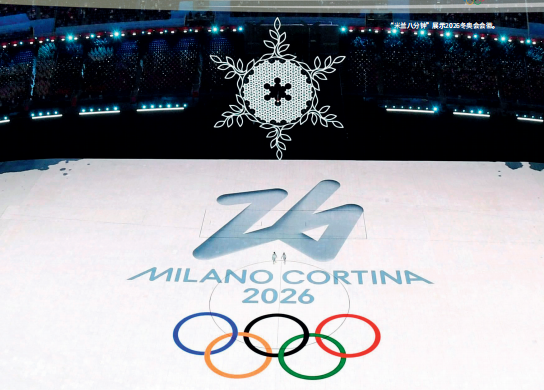 2026年米兰-科尔蒂纳冬奥会举办时间及相关介绍