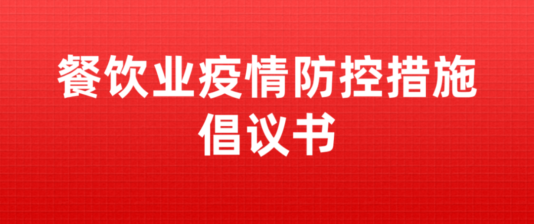 郑州餐饮协会发疫情防控倡议，涉强化措施、文明用餐及外卖管理