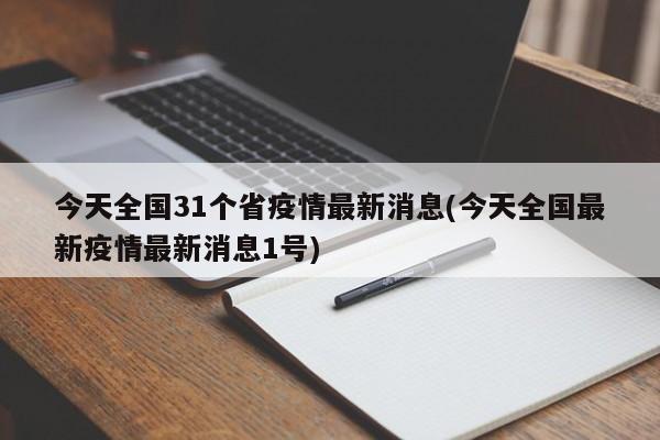 31省区市新增确诊病例情况，含本土病例分布及疫情最新消息