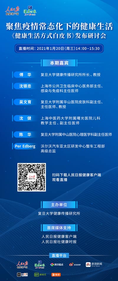 疫情常态化下的生活影响与应对研讨，还有健康生活方式白皮书发布