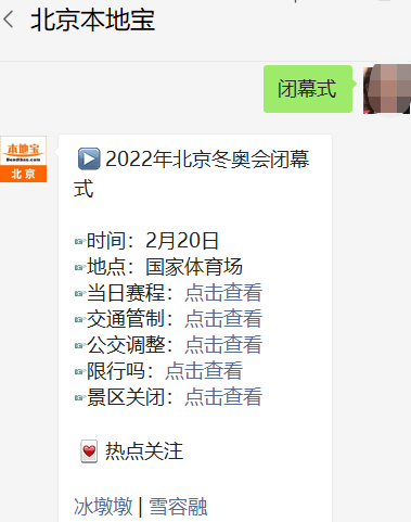 2022北京冬奥会闭幕式时间地点、赛程及交通管制全知道
