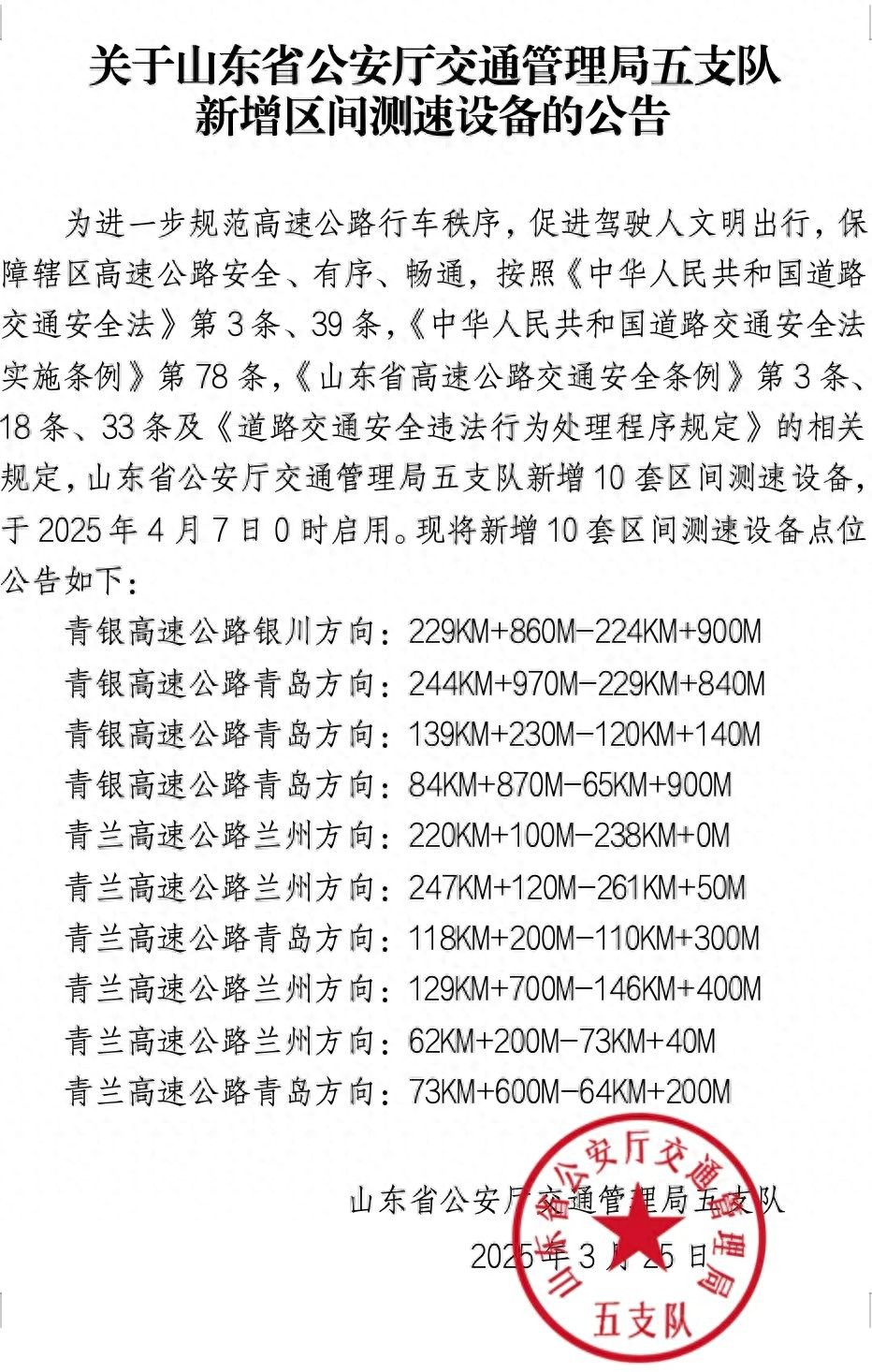 2025 年 4 月 7 日起山东省公安厅五支队新增高速区间测速点位