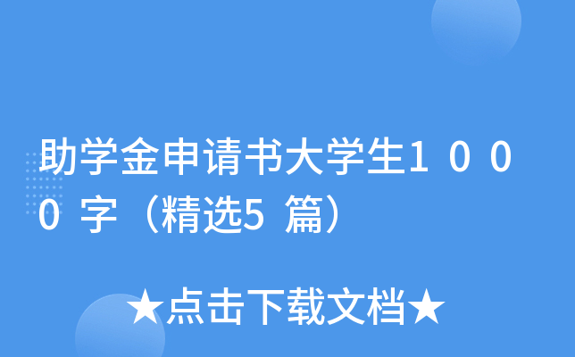 大学助学金申请书怎么写？格式正确内容真实是关键