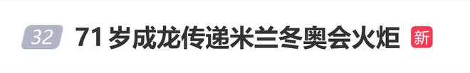 2026米兰冬奥会火炬传递：成龙庞贝古城展东方魅力与奥运精神