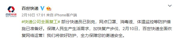 疫情期间百世快递何时停运？2月10日起已恢复正常运营