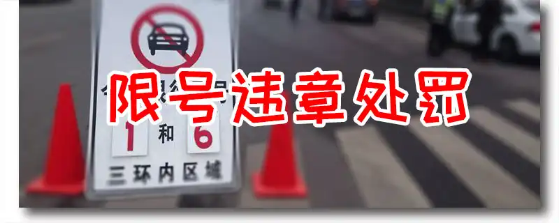 限号违章怎么处罚？各地限号限行处罚规定大不同