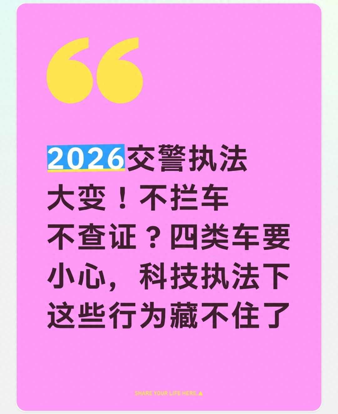 2026 年交警执法大改，交通违法咋管？四类车重点盯防