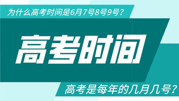 高考时间是几月几号？历年高考时间及特殊情况全解析