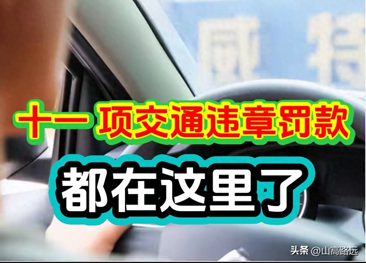 常见交通违章行为的罚款标准，你都了解吗？