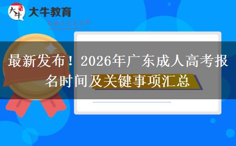 2026年广东成人高考报名时间、入口及条件全知道