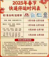 2025年春节各大快递公司停运时间及恢复安排，速看