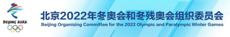 北京2022年冬奥会和冬残奥会吉祥物全球征集启动及官网信息