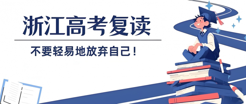 2025 年浙江高考复读政策全解析及高复择校提分策略