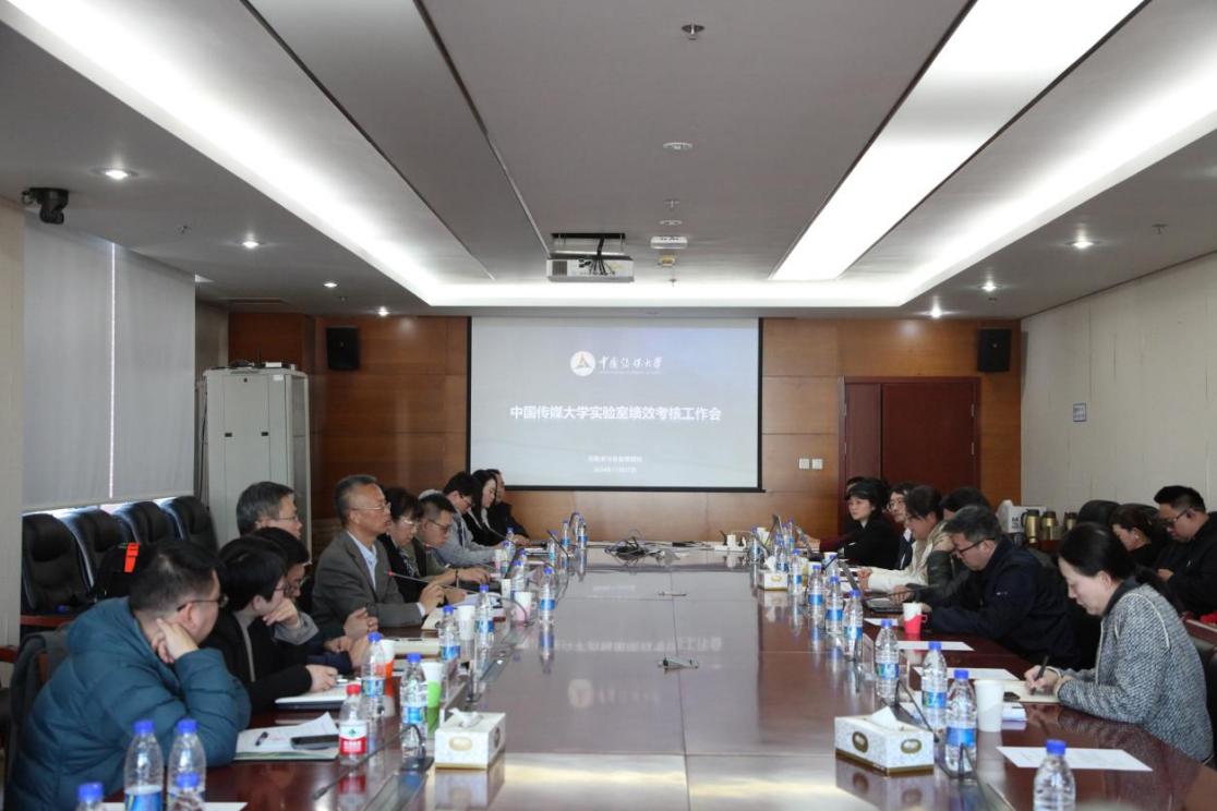 中国传媒大学召开实验室绩效考核会议 讨论如何提高实验室管理水平