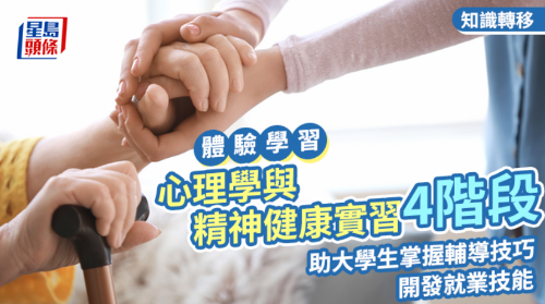 体验式学习｜4阶段心理学与心理健康实习，帮助大学生掌握心理咨询技能，培养就业技能