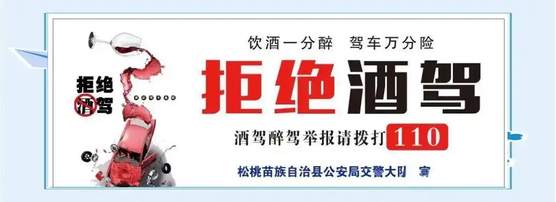 酒驾高发地禁酒宣传，贴提示贴提升公众酒驾抵制意识