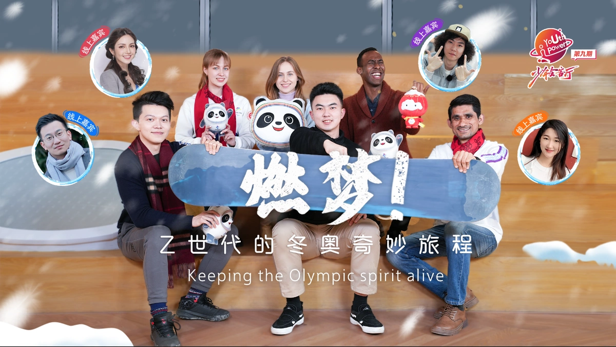 Z世代在冬奥会大放异彩，分享独家冬奥记忆与精神理解