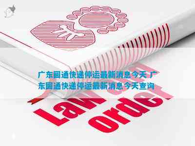 广东圆通快递停运，涉及多地，已下单未发货订单将全额退款