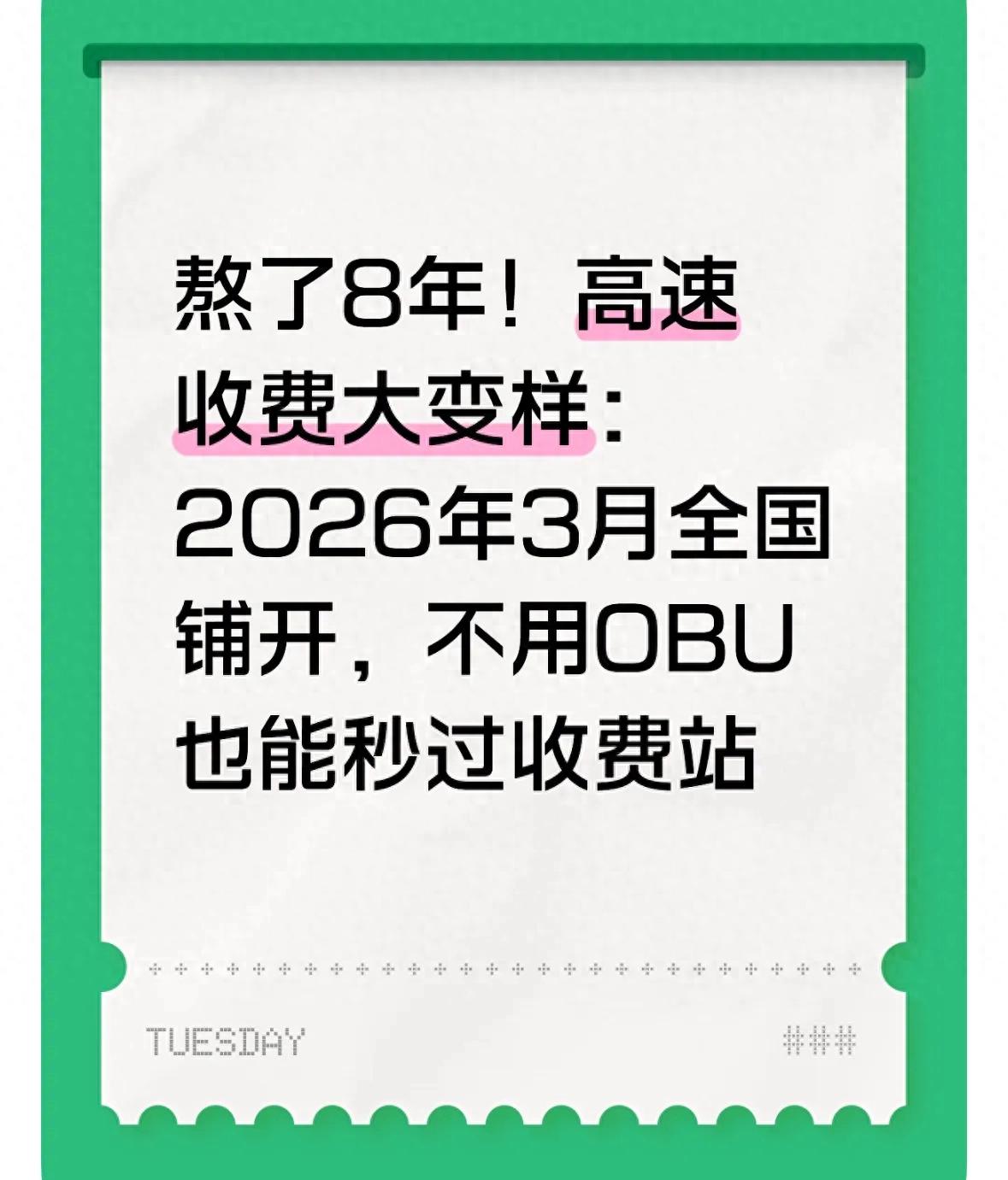 2026 年 3 月起全国高速大变革，自由流收费对车主的影响