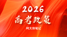 2026高考政策新信号+志愿填报指南，考生家长必看