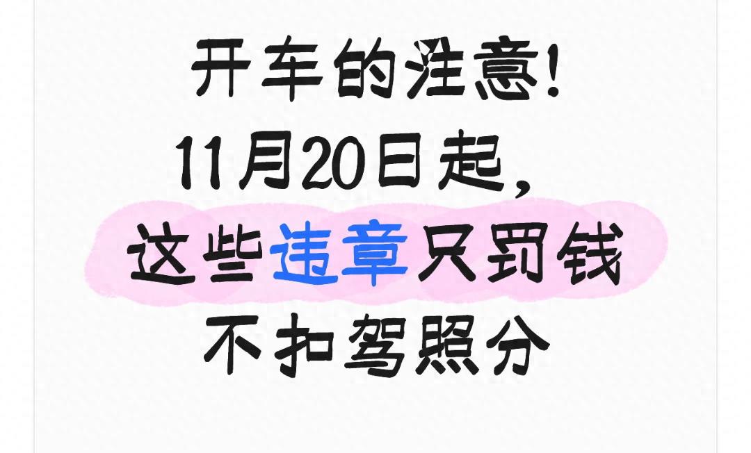 新交规落地！6类日常小违章只罚钱不扣分，2种严重情况照旧