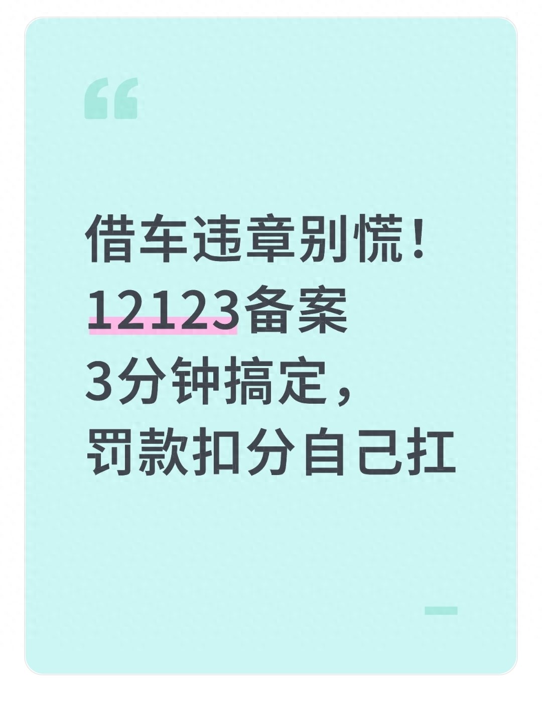 借车违章不用愁！交管12123三分钟在线备案处理技巧