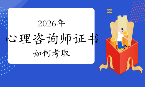 2026年心理咨询师证书报考攻略及各时间节点全汇总