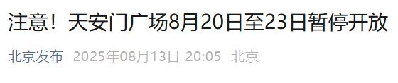 2025年8月20日起北京限行规定,含单双号及特殊情况