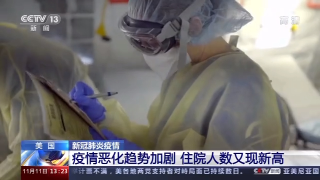 美国新冠肺炎疫情恶化，住院人数创新高，未来形势严峻