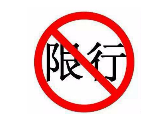 三门峡 2023 限行限号通知：外地车规定及影响全知道