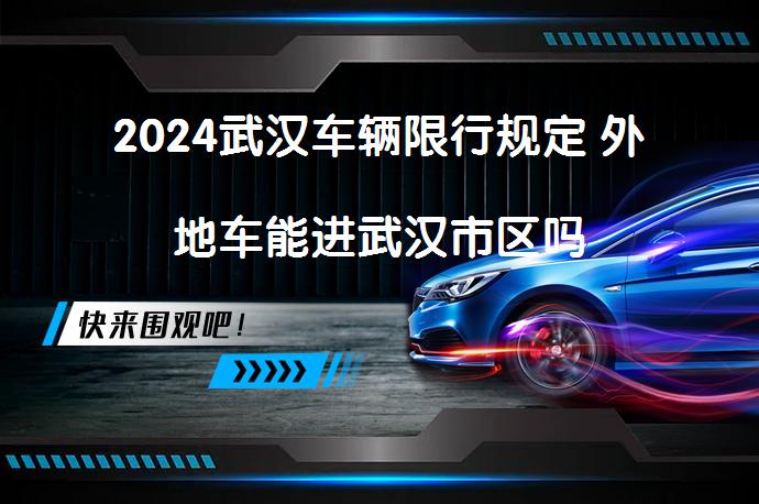 2023武汉车辆限行规定，含长江大桥、江汉桥等路段详情